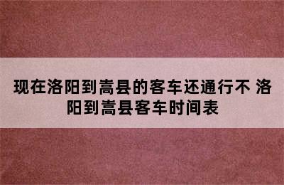 现在洛阳到嵩县的客车还通行不 洛阳到嵩县客车时间表